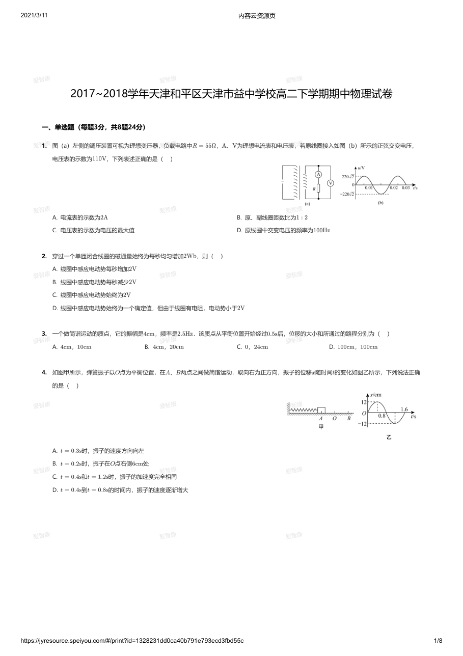 2017~2018学年天津和平区天津市益中学校高二下学期期中物理试卷.pdf 第 1 页